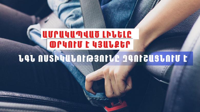 Կրկին հորդորում ենք բոլորին` անվերապահորեն հետևել ամրագոտու կիրառման կանոններին Կրկին հորդորում ենք բոլորին` անվերապահորեն հետևել ամրագոտու կիրառման կանոններին