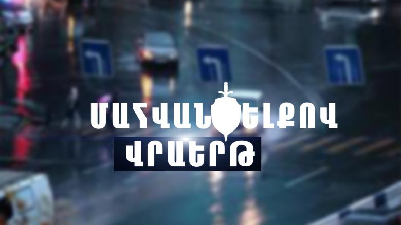 Վրաերթի ենթարկված տղամարդը հիվանդանոցում մահացել է Վրաերթի ենթարկված տղամարդը հիվանդանոցում մահացել է