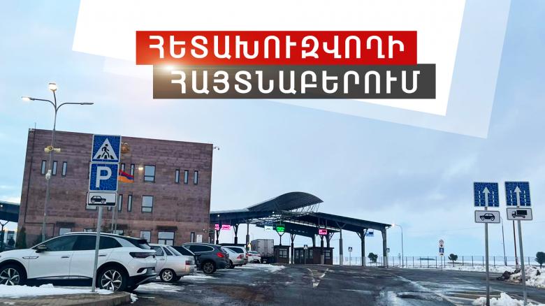 Խարդախության մեղադրանքով հետախուզվողը հայտնաբերվեց Բավրայի սահմանային անցակետում Խարդախության մեղադրանքով հետախուզվողը հայտնաբերվեց Բավրայի սահմանային անցակետում