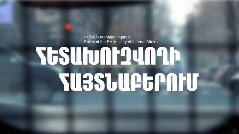 Սիսիանի ոստիկանները հետախուզվողին հայտնաբերեցին Արարատում Սիսիանի ոստիկանները հետախուզվողին հայտնաբերեցին Արարատում