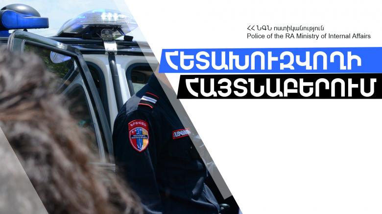 Գեղարքունիքի մարզի պարեկները հետախուզվողի են հայտնաբերել Գեղարքունիքի մարզի պարեկները հետախուզվողի են հայտնաբերել