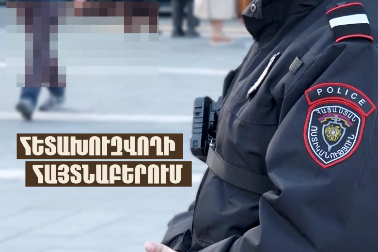 ՌԴ իրավապահների կողմից հետախուզվողը ներկայացել է ոստիկանություն ՌԴ իրավապահների կողմից հետախուզվողը ներկայացել է ոստիկանություն