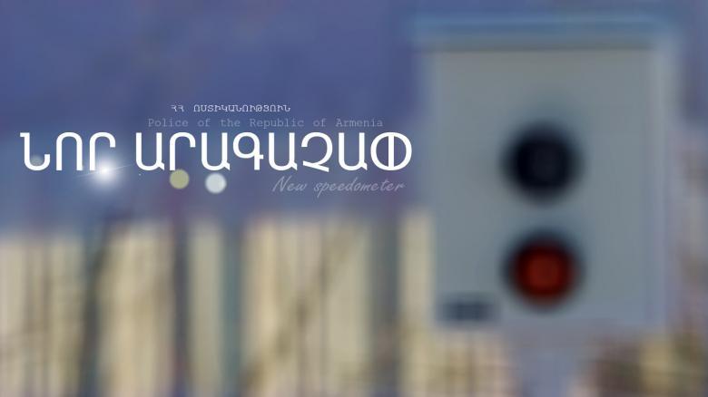 Տեղադրվել է լուսանկարահանող տեխնիկական միջոց Տեղադրվել է լուսանկարահանող տեխնիկական միջոց