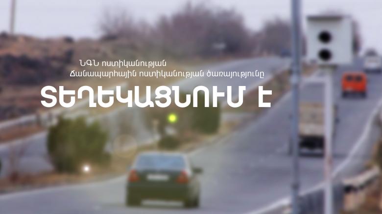 Արագաչափ սարքը տեղափոխվել է այլ հատված Արագաչափ սարքը տեղափոխվել է այլ հատված
