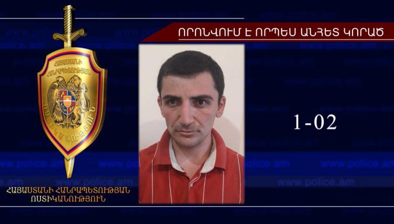 Որպես անհետ կորած որոնվող 22-ամյա երիտասարդը հայտնաբերվել է Որպես անհետ կորած որոնվող 22-ամյա երիտասարդը հայտնաբերվել է