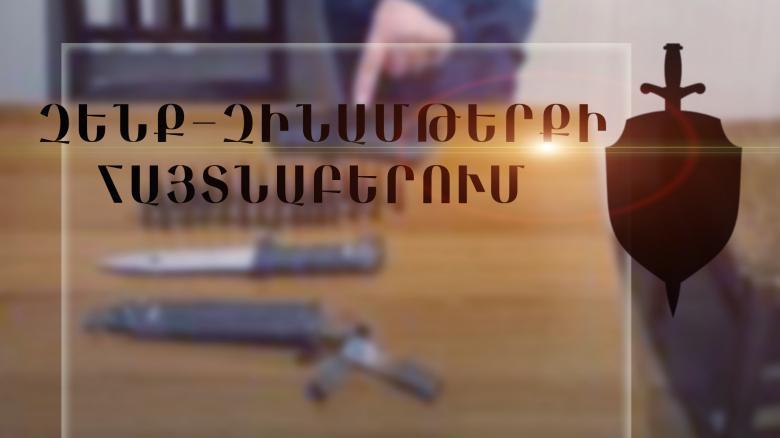 Երիտասարդներից մեկի մոտ ատրճանակ, փամփուշտներ և դանակ է հայտնաբերվել Երիտասարդներից մեկի մոտ ատրճանակ, փամփուշտներ և դանակ է հայտնաբերվել
