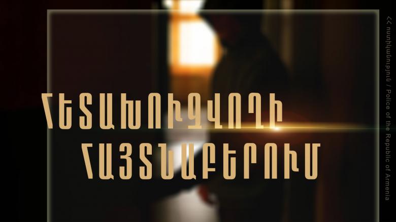 Հետախուզվում էր մարմնական վնասվածք պատճառելու մեղադրանքով Հետախուզվում էր մարմնական վնասվածք պատճառելու մեղադրանքով