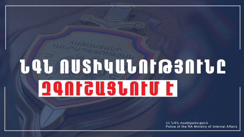 Մայրաքաղաքում խարդախության նոր մեթոդ է արձանագրվել. ՆԳՆ ոստիկանությունը զգուշացնում է Մայրաքաղաքում խարդախության նոր մեթոդ է արձանագրվել. ՆԳՆ ոստիկանությունը զգուշացնում է