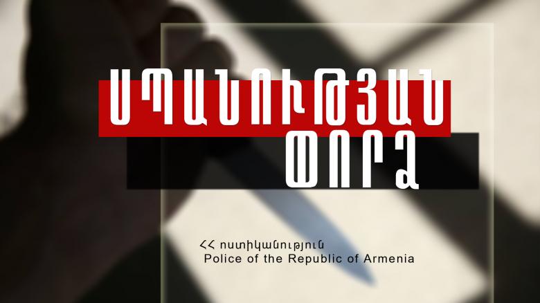 Վիճաբանության ժամանակ դանակահարել էր եղբորը Վիճաբանության ժամանակ դանակահարել էր եղբորը