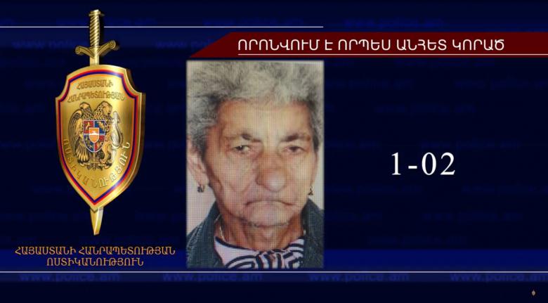 Որպես անհետ կորած որոնվող 72-ամյա կինը հայտնաբերվել է Որպես անհետ կորած որոնվող 72-ամյա կինը հայտնաբերվել է