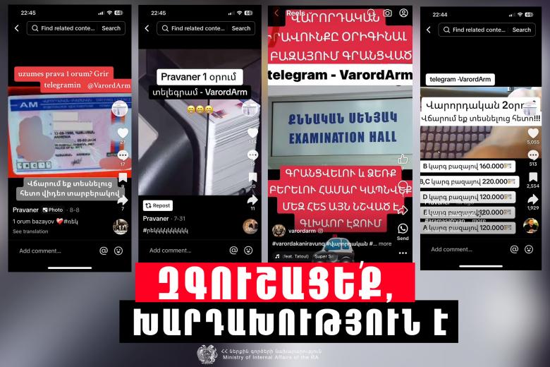 ՆԳՆ ոստիկանությունը հորդորում է խուսափել ապօրինություններից և չդառնալ խարդախության զոհ ՆԳՆ ոստիկանությունը հորդորում է խուսափել ապօրինություններից և չդառնալ խարդախության զոհ