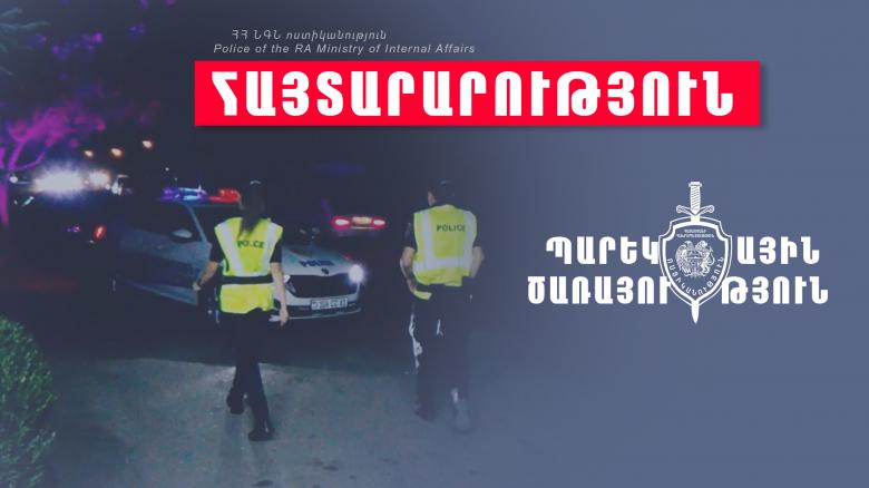 Հայտարարություն. Պարեկային ծառայությունը սեպտեմբերի 17-ից կազմակերպելու է կանխարգելիչ միջոցառումներ Հայտարարություն. Պարեկային ծառայությունը սեպտեմբերի 17-ից կազմակերպելու է կանխարգելիչ միջոցառումներ