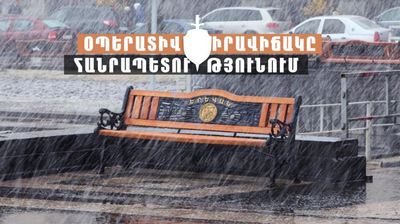 Օպերատիվ իրավիճակը հանրապետությունում հոկտեմբերի 1-ից 2-ը Օպերատիվ իրավիճակը հանրապետությունում հոկտեմբերի 1-ից 2-ը