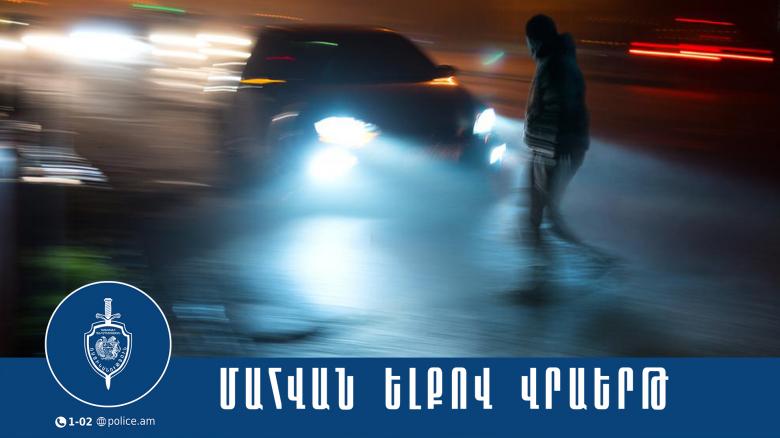 Վրաերթի ենթարկված տղամարդը մահացել է. փախուստի դիմած վարորդը ձերբակալվել է Վրաերթի ենթարկված տղամարդը մահացել է. փախուստի դիմած վարորդը ձերբակալվել է