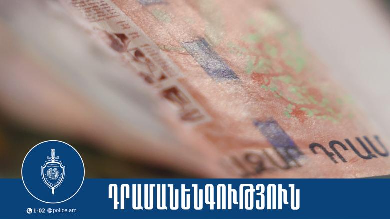Կեղծ թղթադրամ իրացրած երիտասարդը հայտնաբերվել և ներկայացվել է քննչական բաժին Կեղծ թղթադրամ իրացրած երիտասարդը հայտնաբերվել և ներկայացվել է քննչական բաժին