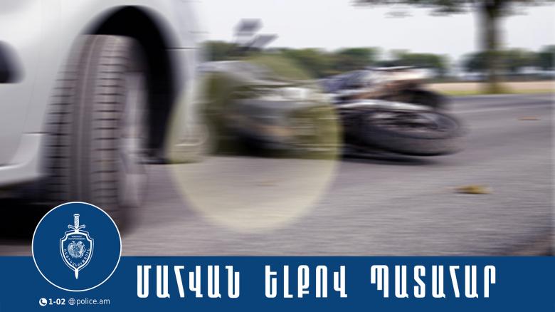 Վթարի հետևանքով մոտոցիկլետավարը մահացել է Վթարի հետևանքով մոտոցիկլետավարը մահացել է