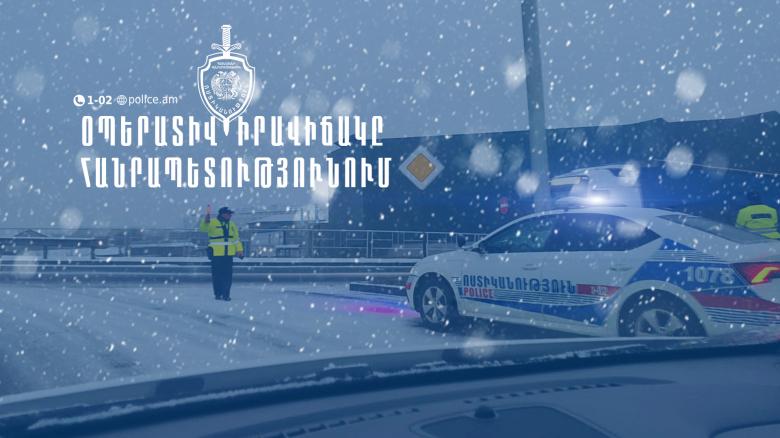 Օպերատիվ իրավիճակը հանրապետությունում հունվարի 15-ից 16-ը Օպերատիվ իրավիճակը հանրապետությունում հունվարի 15-ից 16-ը