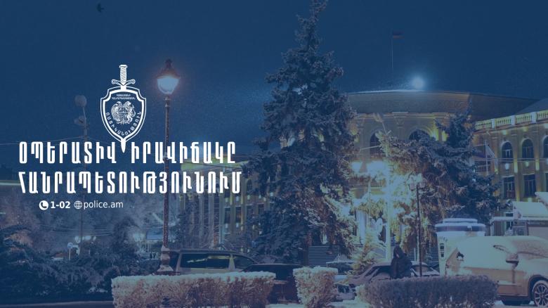 Օպերատիվ իրավիճակը հանրապետությունում փետրվարի 18-ից 19-ը Օպերատիվ իրավիճակը հանրապետությունում փետրվարի 18-ից 19-ը