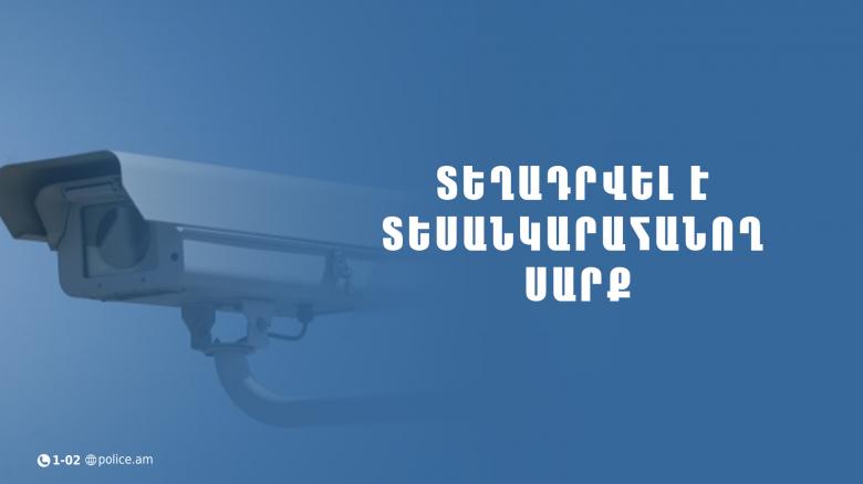 Հայտարարություն․ տեղադրվել է լուսանկարահանող տեխնիկական միջոց Հայտարարություն․ տեղադրվել է լուսանկարահանող տեխնիկական միջոց