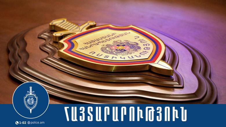 Հայտարարություն. Համայնքային ոստիկանության ուղեկցող ստորաբաժանումներում ծառայության համար կատարվում է ընդունելություն Հայտարարություն. Համայնքային ոստիկանության ուղեկցող ստորաբաժանումներում ծառայության համար կատարվում է ընդունելություն