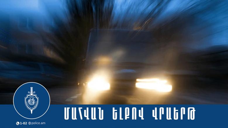 Վրաերթի ենթարկված 38-ամյա տղամարդը մահացել է Վրաերթի ենթարկված 38-ամյա տղամարդը մահացել է