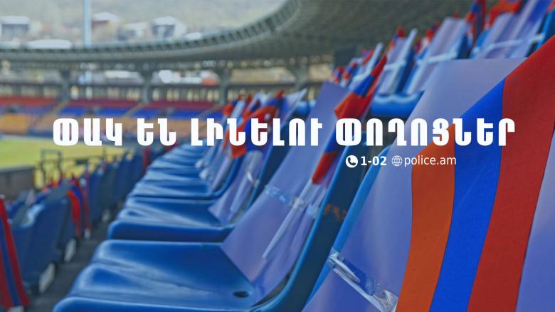 Հայտարարություն. Հայաստան-Վրաստան ֆուտբոլային խաղով պայմանավորված՝ որոշ փողոցներ փակ կլինեն Հայտարարություն. Հայաստան-Վրաստան ֆուտբոլային խաղով պայմանավորված՝ որոշ փողոցներ փակ կլինեն