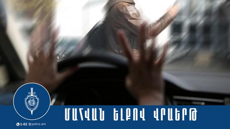 Վրաերթի ենթարկված 66-ամյա տղամարդը մահացել է Վրաերթի ենթարկված 66-ամյա տղամարդը մահացել է