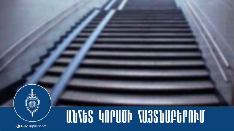 Որպես անհետ կորած որոնվող տղամարդուն ոստիկանները հայտնաբերվել են Որպես անհետ կորած որոնվող տղամարդուն ոստիկանները հայտնաբերվել են