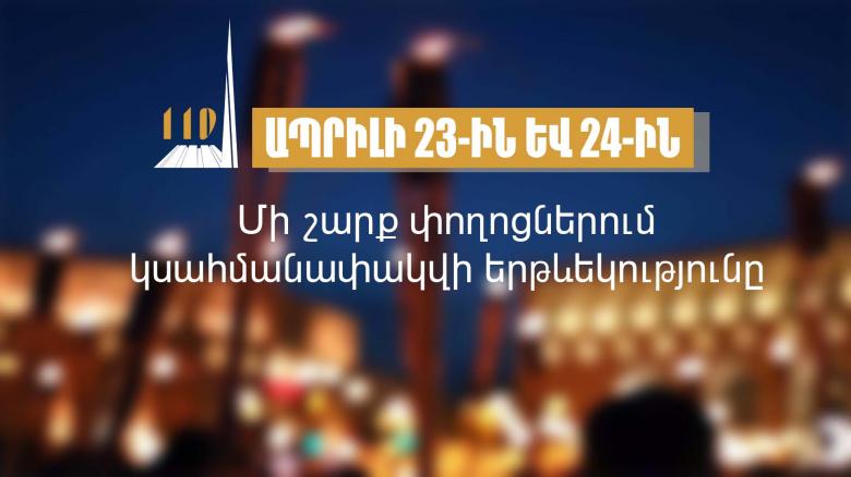 Իրազեկում․ ապրիլի 23-ին և 24-ին մի շարք փողոցներում կսահմանափակվի երթևեկությունը Իրազեկում․ ապրիլի 23-ին և 24-ին մի շարք փողոցներում կսահմանափակվի երթևեկությունը