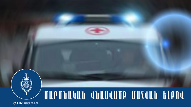 Մարմնական վնասվածքներ ստացած երիտասարդը մահացել է․ Արմավիրի քրեական ոստիկանների բացահայտումը Մարմնական վնասվածքներ ստացած երիտասարդը մահացել է․ Արմավիրի քրեական ոստիկանների բացահայտումը