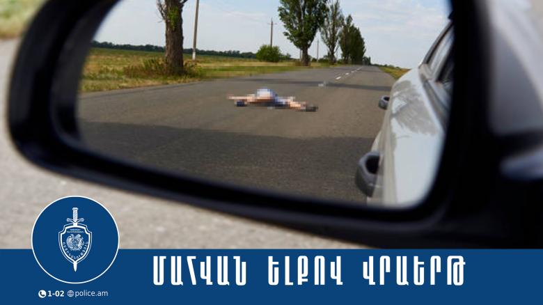 15-ամյա աղջկան վրաերթի էր ենթարկել ու դիմել փախուստի 15-ամյա աղջկան վրաերթի էր ենթարկել ու դիմել փախուստի