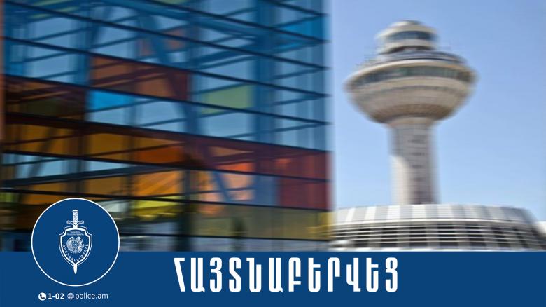 «Զվարթնոց» օդանավակայանի ոստիկանները հայտնաբերել են ծանր հանցանքի մեղադրանքով հետախուզվողի «Զվարթնոց» օդանավակայանի ոստիկանները հայտնաբերել են ծանր հանցանքի մեղադրանքով հետախուզվողի