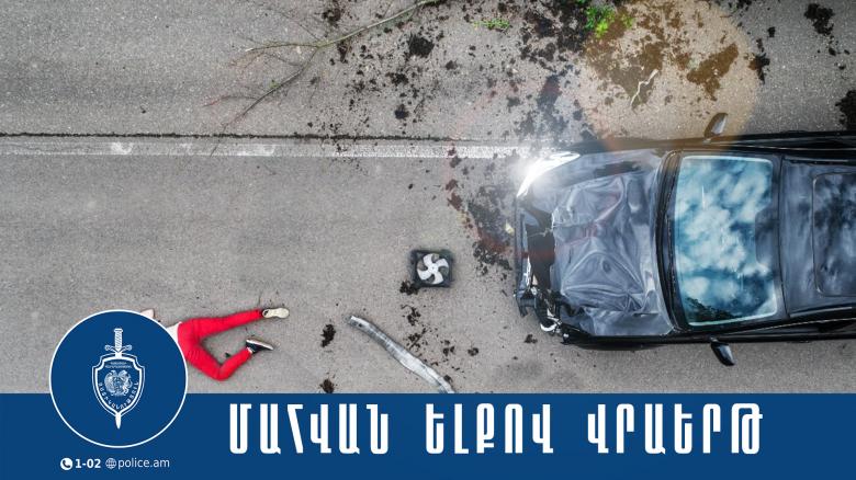 Վրաերթի ենթարկված 58-ամյա կինը հիվանդանոցում մահացել է Վրաերթի ենթարկված 58-ամյա կինը հիվանդանոցում մահացել է