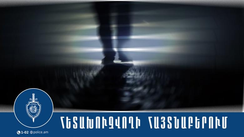 Պարեկներն ու համայնքային ոստիկանները հետախուզվողին հայտնաբերեցին Տիգրան Մեծի պողոտայում Պարեկներն ու համայնքային ոստիկանները հետախուզվողին հայտնաբերեցին Տիգրան Մեծի պողոտայում