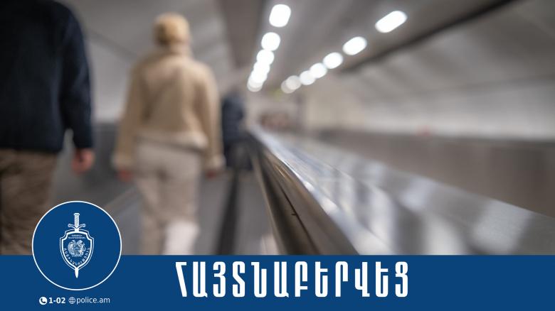 Մետրոյում կատարված գողությունը բացահայտվեց թարմ հետքերով․ ձերբակալվածի խուզարկությամբ գողոնը հայտնաբերվել է Մետրոյում կատարված գողությունը բացահայտվեց թարմ հետքերով․ ձերբակալվածի խուզարկությամբ գողոնը հայտնաբերվել է