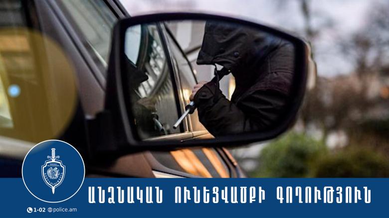 Ավտոհայելիների գողության վեց դրվագ Դավիթաշենում. սիսիանցի երիտասարդը ձերբակալվել է Ավտոհայելիների գողության վեց դրվագ Դավիթաշենում. սիսիանցի երիտասարդը ձերբակալվել է