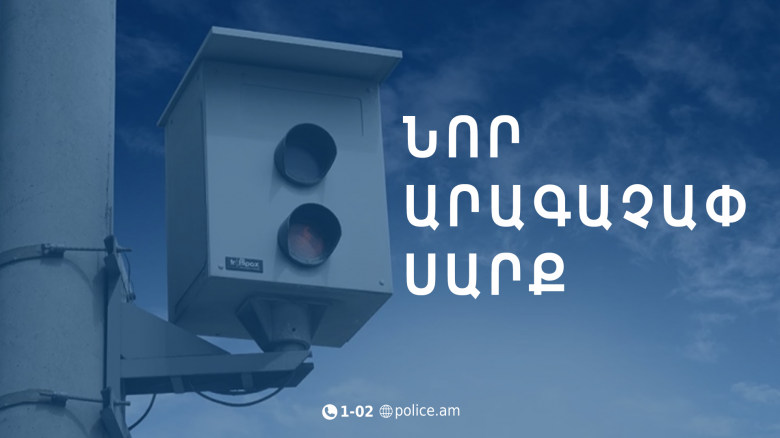 Հայտարարություն․ Կապանի Հունան Ավետիսյան փողոցում տեղադրվել է արագաչափ սարք, որը կգործարկվի սեպտեմբերի 1-ից Հայտարարություն․ Կապանի Հունան Ավետիսյան փողոցում տեղադրվել է արագաչափ սարք, որը կգործարկվի սեպտեմբերի 1-ից