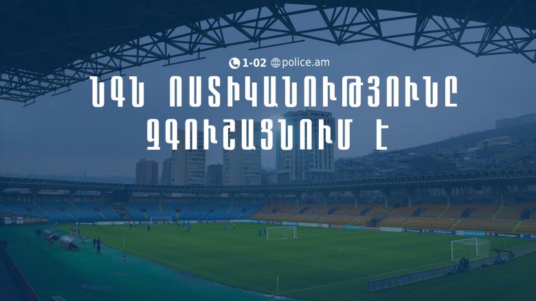 Մինչ ֆուտբոլային հանդիպման օրը ցանկացած QR կոդ, որը ցույց կտան կամ կվաճառեն, կեղծ է․ ՆԳՆ ոստիկանությունը զգուշացնում է Մինչ ֆուտբոլային հանդիպման օրը ցանկացած QR կոդ, որը ցույց կտան կամ կվաճառեն, կեղծ է․ ՆԳՆ ոստիկանությունը զգուշացնում է