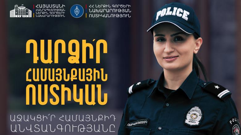 Համայնքային ոստիկանության համալրման նպատակով ընդունելությունը շարունակվում է Համայնքային ոստիկանության համալրման նպատակով ընդունելությունը շարունակվում է