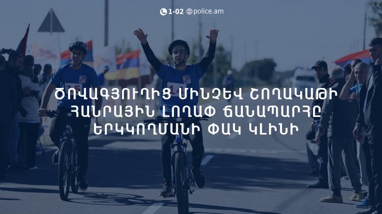 Հայտարարություն․ Ծովագյուղից մինչև Շողակաթի հանրային լողափ ճանապարհը երկկողմանի փակ կլինի Հայտարարություն․ Ծովագյուղից մինչև Շողակաթի հանրային լողափ ճանապարհը երկկողմանի փակ կլինի