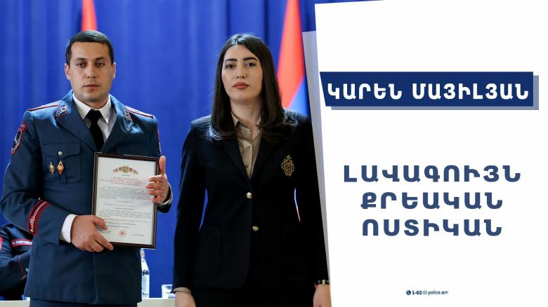 Կամք, համառություն, ինքնակատարելագործման ձգտում և հետևողական աշխատանք. 2024 թվականի լավագույն քրեական ոստիկան Կարեն Մայիլյան Կամք, համառություն, ինքնակատարելագործման ձգտում և հետևողական աշխատանք. 2024 թվականի լավագույն քրեական ոստիկան Կարեն Մայիլյան