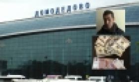 Ահազանգ Մոսկվայի «Դոմոդեդովո» օդանավակայանից  (ՏԵՍԱՆՅՈՒԹ) Ահազանգ Մոսկվայի «Դոմոդեդովո» օդանավակայանից  (ՏԵՍԱՆՅՈՒԹ)