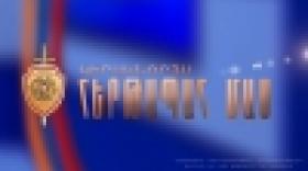 «Կիրակնօրյա հերթապահ մաս» հաղորդաշարի օգոստոսի 26-ի թողարկումը «Կիրակնօրյա հերթապահ մաս» հաղորդաշարի օգոստոսի 26-ի թողարկումը