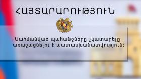 ՀԱՅՏԱՐԱՐՈՒԹՅՈՒՆ․ սահմանված պահանջները չկատարելը առաջացնելու է պատասխանատվություն ՀԱՅՏԱՐԱՐՈՒԹՅՈՒՆ․ սահմանված պահանջները չկատարելը առաջացնելու է պատասխանատվություն