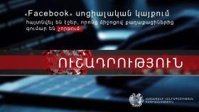 ՈՒՇԱԴՐՈՒԹՅՈՒՆ․ «Facebook»-ում հայտնվել են էջեր, որոնց միջոցով քաղաքացիներից գումար են շորթում ՈՒՇԱԴՐՈՒԹՅՈՒՆ․ «Facebook»-ում հայտնվել են էջեր, որոնց միջոցով քաղաքացիներից գումար են շորթում