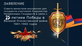 ЗАЯВЛЕНИЕ Совета министров внутренних дел государств-участников Содружества Независимых Государств в связи с 75-летием Победы в Великой Отечественной войне 1941-1945 годов ЗАЯВЛЕНИЕ Совета министров внутренних дел государств-участников Содружества Независимых Государств в связи с 75-летием Победы в Великой Отечественной войне 1941-1945 годов