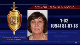 76-ամյա կինը որոնվում է որպես անհետ կորած 76-ամյա կինը որոնվում է որպես անհետ կորած