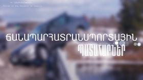 ԼՐԱՑՎԱԾ․ Ճանապարհատրանսպորտային պատահարներ Հայաստանում ԼՐԱՑՎԱԾ․ Ճանապարհատրանսպորտային պատահարներ Հայաստանում