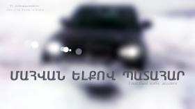 Մահվան ելքով վթար Սեբաստիայի փողոցում Մահվան ելքով վթար Սեբաստիայի փողոցում