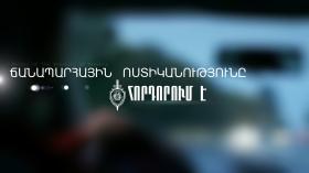 Ճանապարհային ոստիկանությունը հորդորում է Ճանապարհային ոստիկանությունը հորդորում է